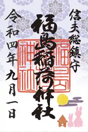 福島稲荷神社の御朱印