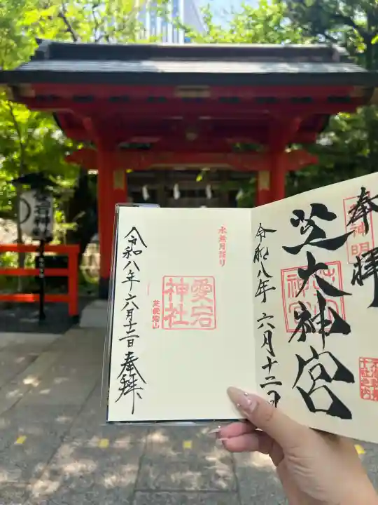 愛宕神社の御朱印