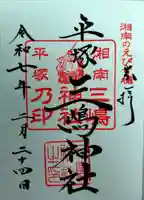 平塚三嶋神社(神奈川県)