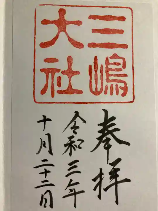 三嶋大社の御朱印