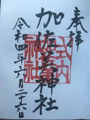 加佐美神社の御朱印