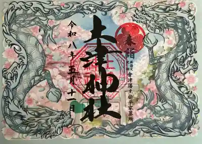 土津神社｜こどもと出世の神さまの御朱印