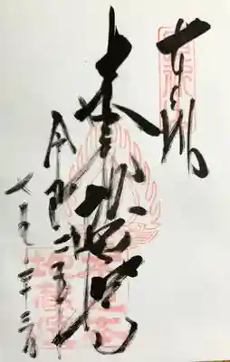 浄信寺の御朱印