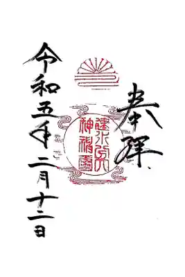 建水分神社の御朱印