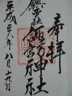 御朱印