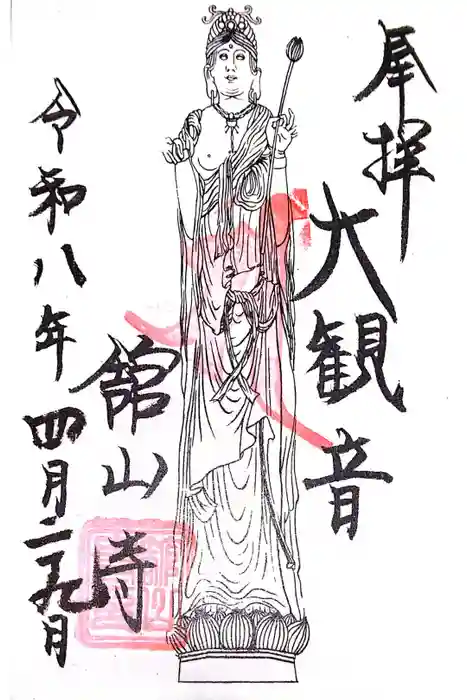 舘山寺の御朱印