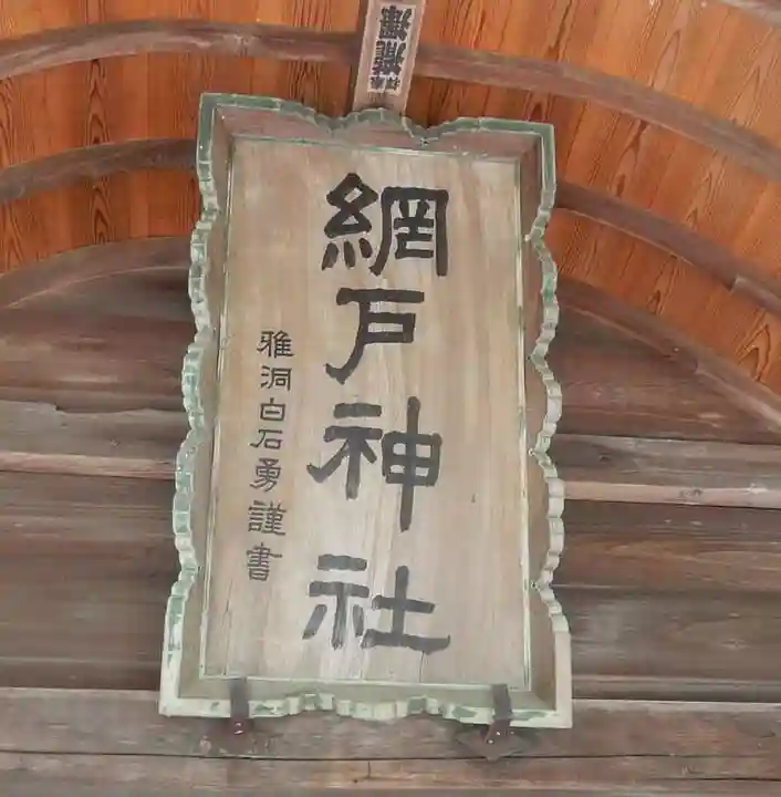 網戸神社のその他建物