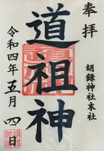 胡録神社の御朱印