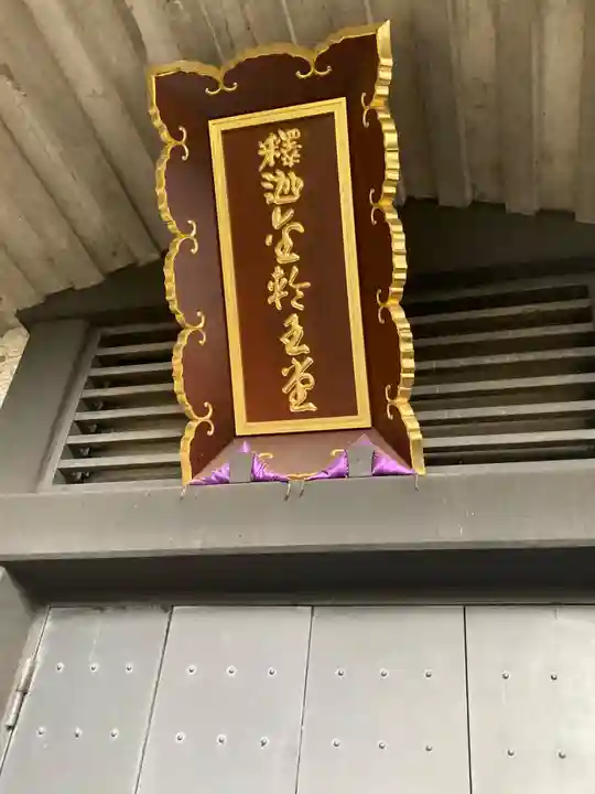 大圓寺(東京都)