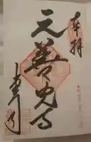 座光如来寺(元善光寺)の御朱印