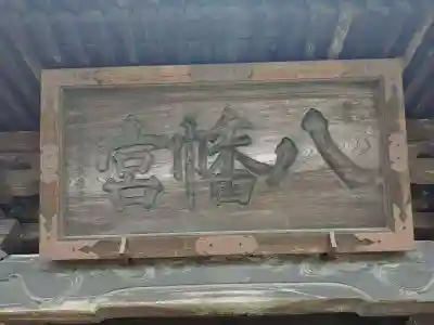 小田八幡宮(青森県)