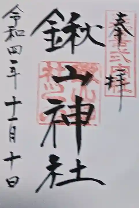 鍬山神社の御朱印
