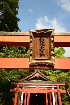 龍田大社(奈良県)