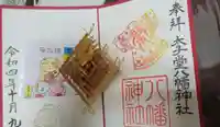 太子堂八幡神社の御朱印