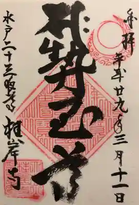 いただいた御朱印です。
｢勢至尊｣