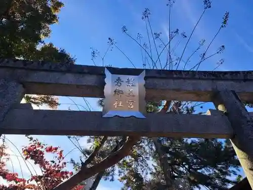 龍王宮秀郷社（橋守神社）(滋賀県)