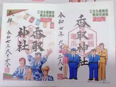 亀有香取神社の御朱印