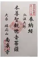 南泉寺の御朱印