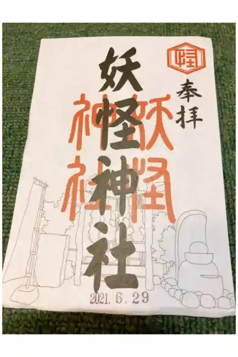 妖怪神社の御朱印