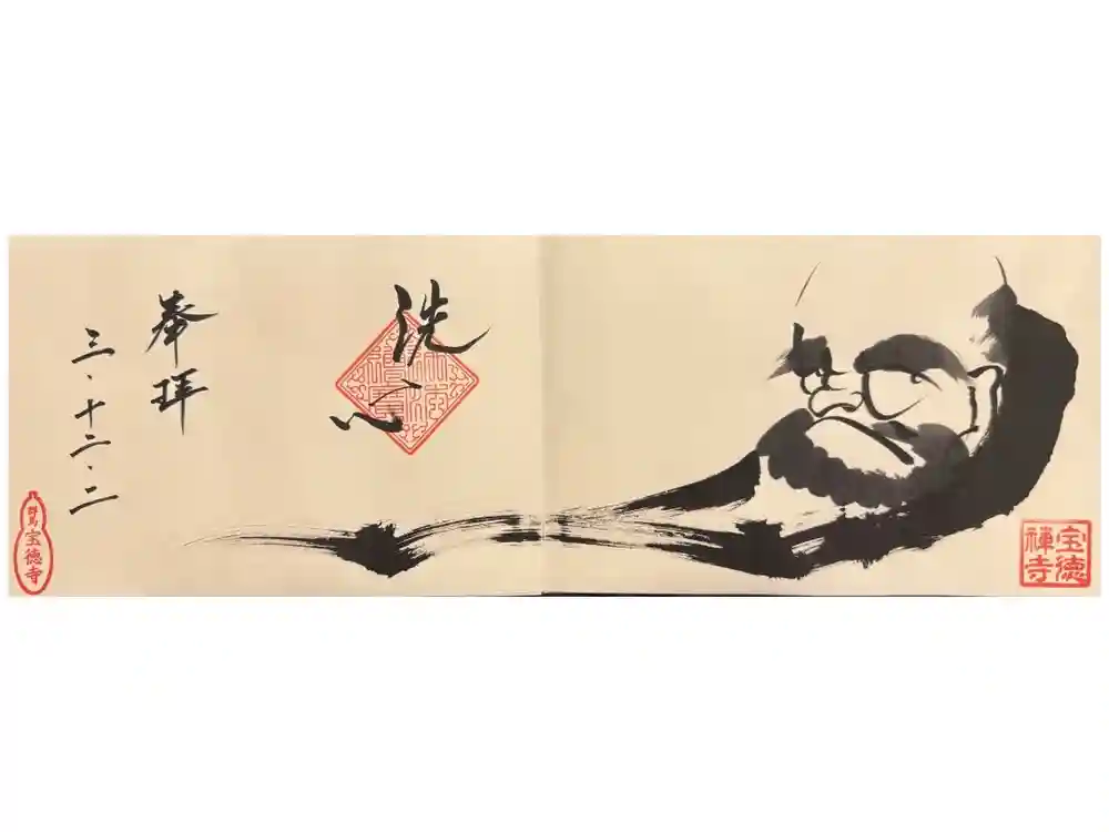 宝徳寺の御朱印