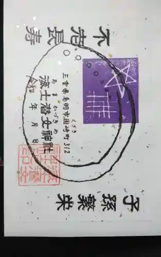 海士潜女神社の御朱印