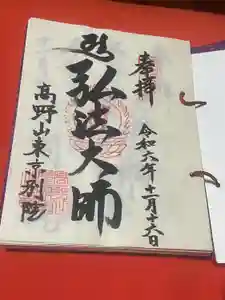 高野山東京別院の御朱印