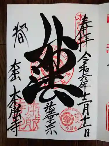 本能寺の御朱印