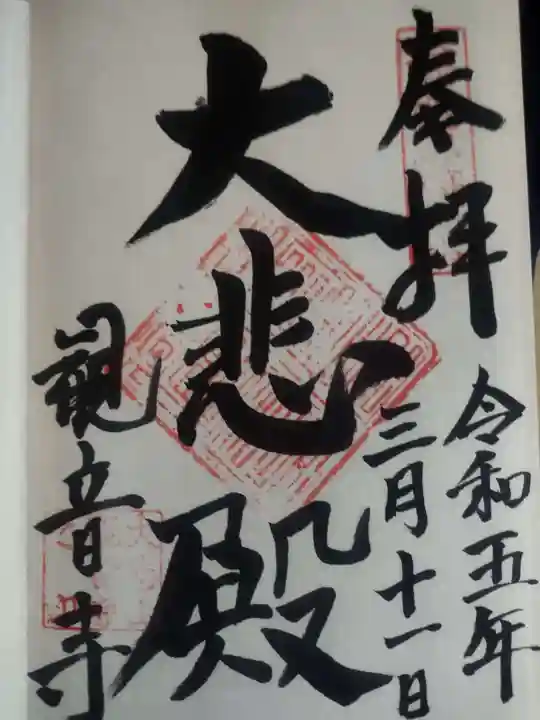 観音寺(京都府)