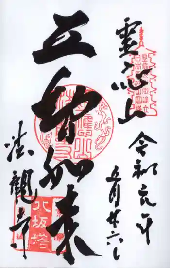 法観寺の御朱印 2019年05月
