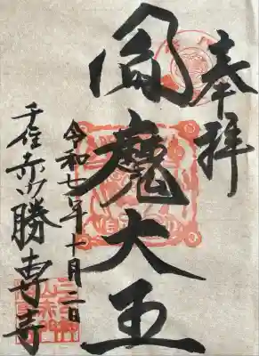 勝専寺の御朱印