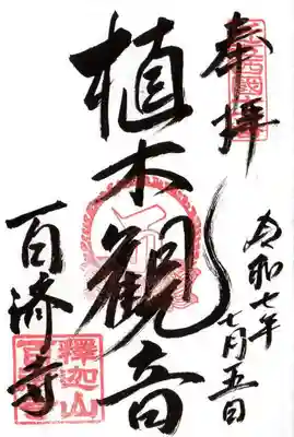 百済寺(滋賀県)