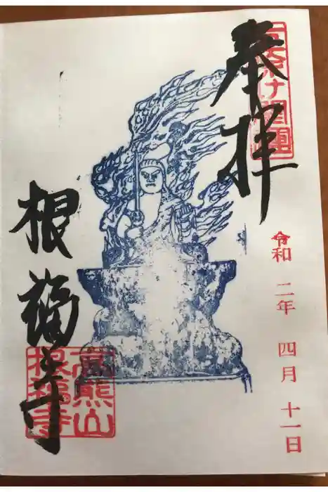 根福寺の御朱印