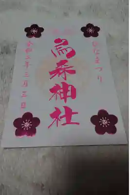 ひな祭り限定御朱印です。