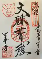 園城寺(三井寺)の御朱印