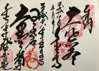 千光寺の御朱印