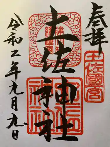 土佐神社の御朱印