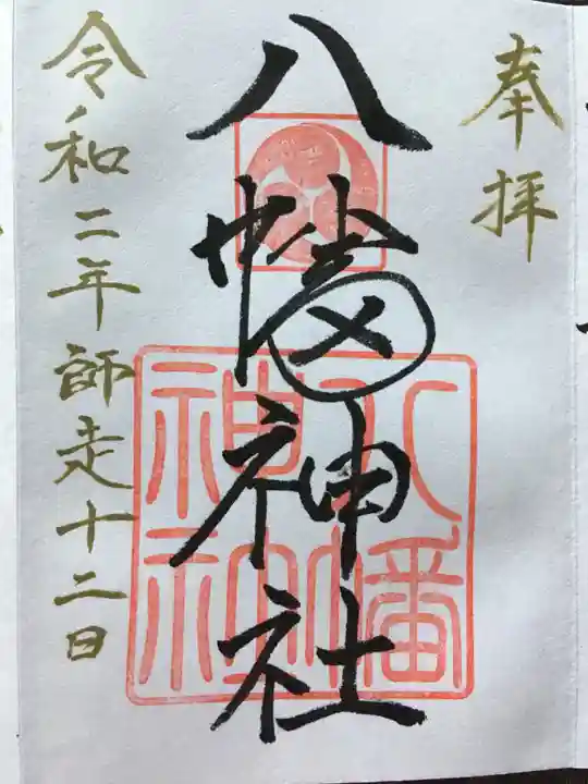 八幡神社の御朱印