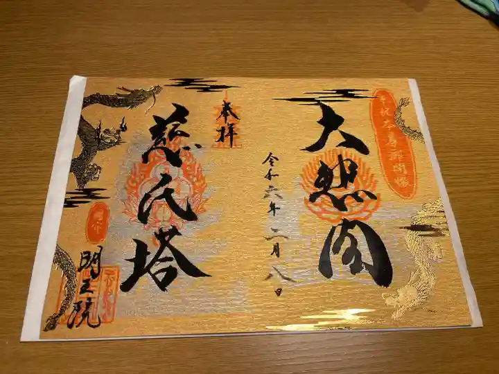 明王院(広島県)