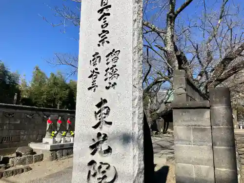 東光院(神奈川県)