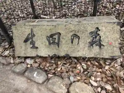 生田神社のその他建物