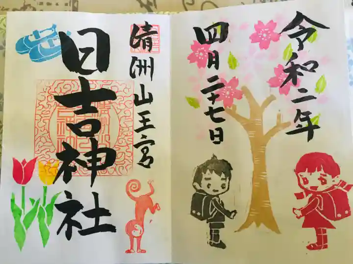 清洲山王宮 日吉神社の御朱印