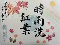 松應寺の御朱印