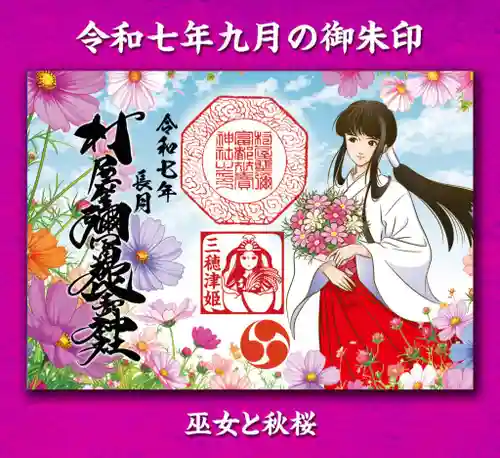 村屋坐弥冨都比売神社(奈良県)