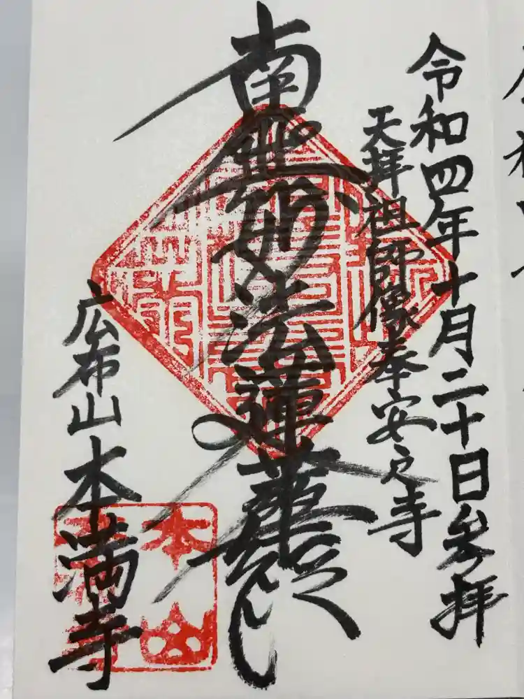 本満寺（本願満足寺）の御朱印