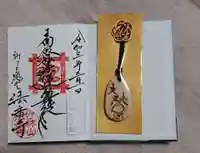 法音寺の授与品その他