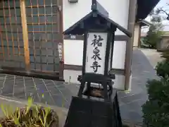 祐泉寺の建物その他