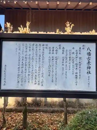 八幡古表神社の{uncategorized: "未分類", other: "その他", undefined: "問題あり", building: "その他建物", grave: "お墓", sacred_gate: "鳥居", guardian: "狛犬", statue: "像", buddha: "仏像", history: "歴史", nature: "自然", garden: "庭園", animal: "動物", pagoda: "塔", temizu: "手水舎", mountain_gate: "山門・神門", sanctuary: "本殿・本堂", subordinate: "末社・摂社", art: "芸術", scenery: "景色", jizo: "地蔵", ema: "絵馬", goshuin: "御朱印", omikuji: "おみくじ", items: "授与品その他", amulet: "お守り", goshuincho: "御朱印帳", eats: "食事", festival: "お祭り", votive_dance: "神楽", shichigosan: "七五三参", wedding: "結婚式", experience: "体験その他", initially: "初詣", around: "周辺", anti_infection: "感染症対策"}