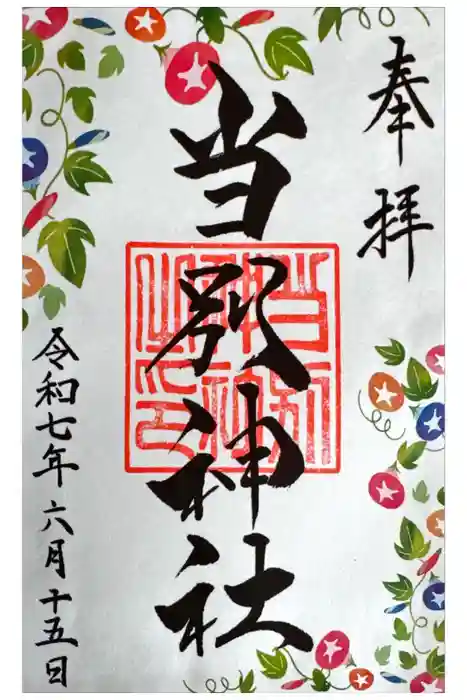 当別神社の御朱印