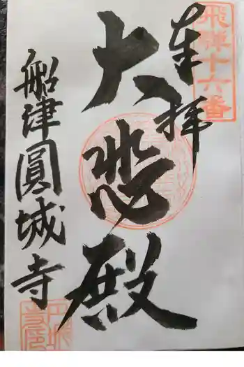 円城寺の御朱印 2021年10月