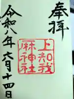 上知我麻神社(熱田神宮摂社)の御朱印